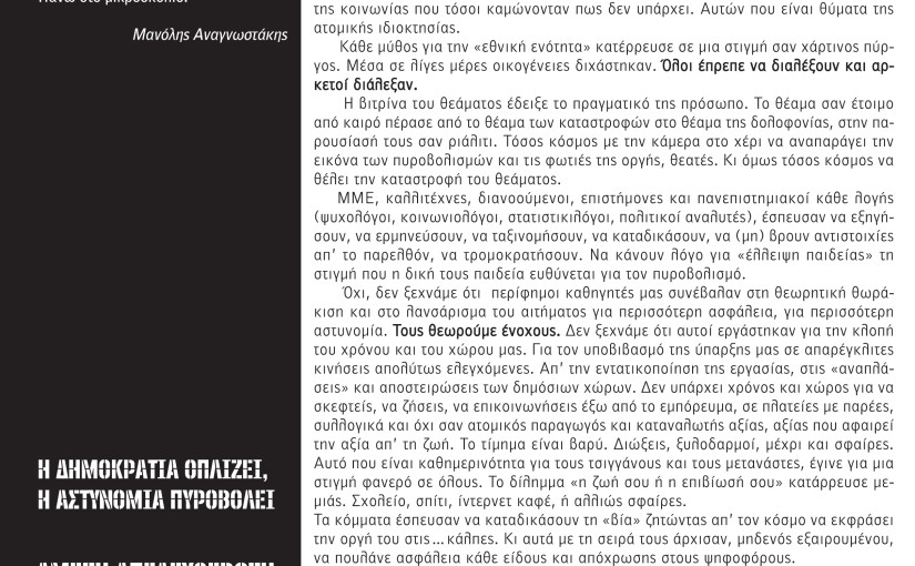 για τη δολοφονία του Αλέξανδρου Γρηγορόπουλου