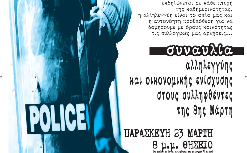 αφίσα συναυλίας αλληλεγγύης στους συλληφθέντες της 8 μάρτη