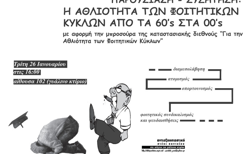 Αφίσα εκδήλωσης “για την αθλιότητα των φοιτητικών κύκλων – από τα 60’s στα 00’s”