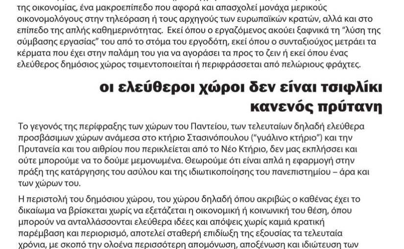 Για την τοποθέτηση κυλιόμενων καγκελόπορτων στους εξωτερικούς χώρους του Παντείου