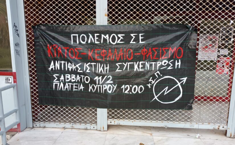 Πανό για την αντιφασιστική συγκέντρωση στην Πλ. Κύπρου