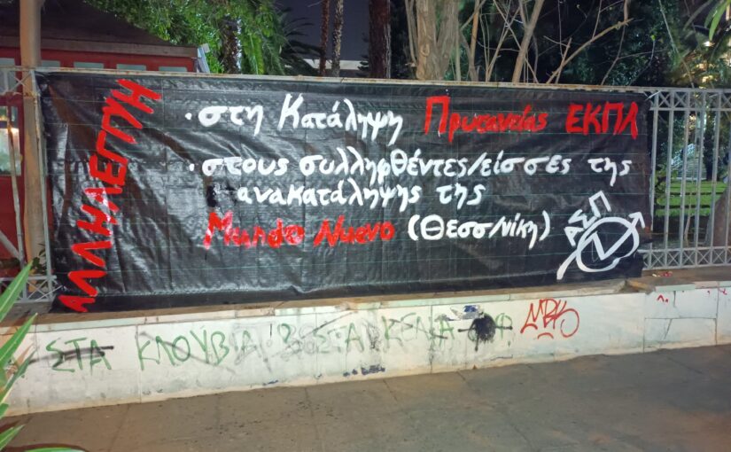 Πανό Αλληλεγγύης στη Κατάληψη Πρυτανείας ΕΚΠΑ και στους συλληφθέντες/είσσες της Ανακατάληψης της Mundo Nuevo
